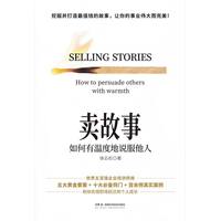 卖故事——如何有温度地说服他人——how to persuade others with warmth