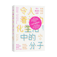 令人着迷的化学——生活中的分子