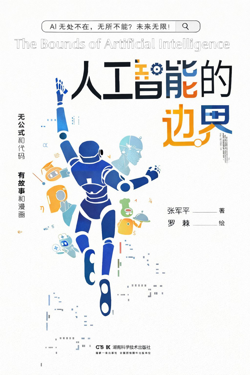 人工智能的边界