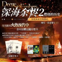 深海余烬(2)(2):燃烧的历史