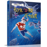 初生牛犊不怕虎