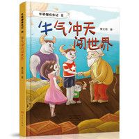 牛气冲天闯世界