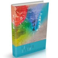 文明互鉴：世界著名汉学家访谈录