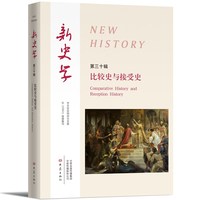 新史学(第三十辑):比较史与接受史:Comparative history and reception history