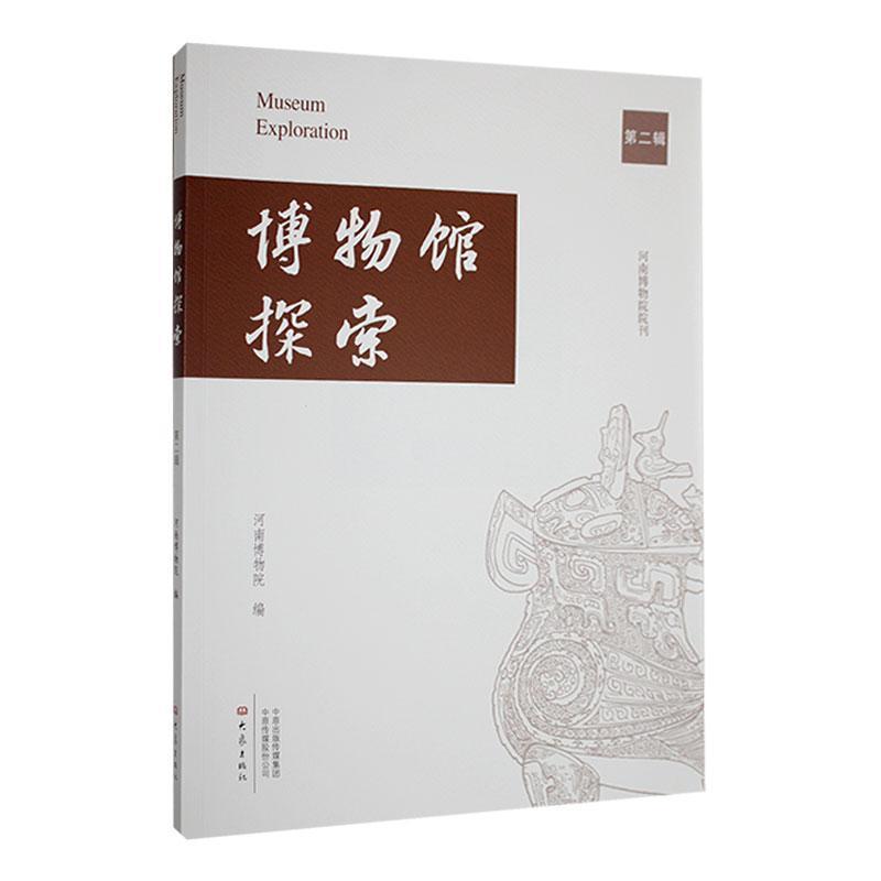博物馆探索(第二辑)