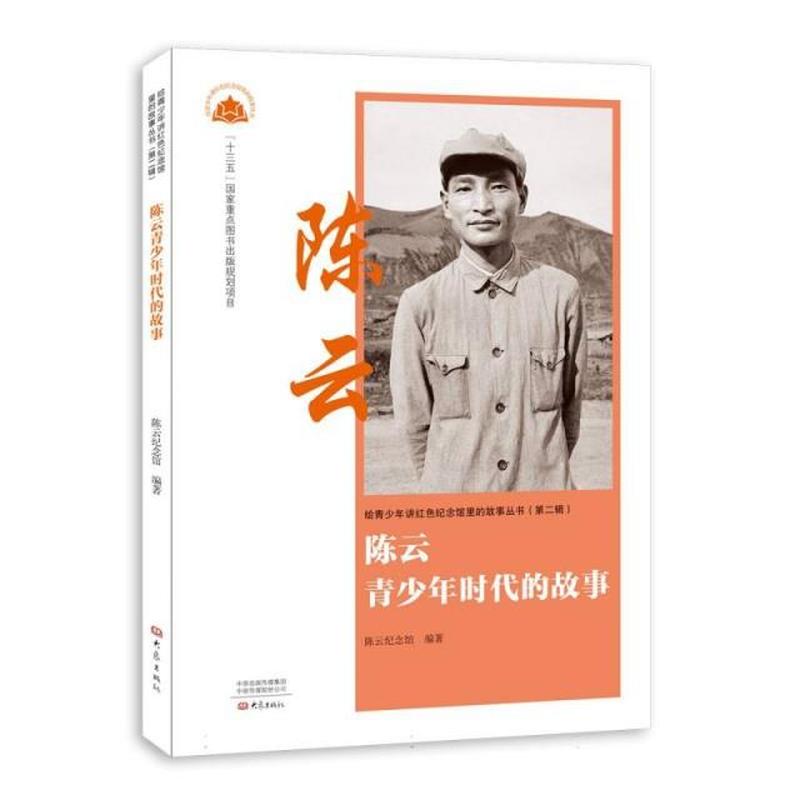 陈云青少年时代的故事