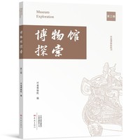 博物馆探索(第三辑)