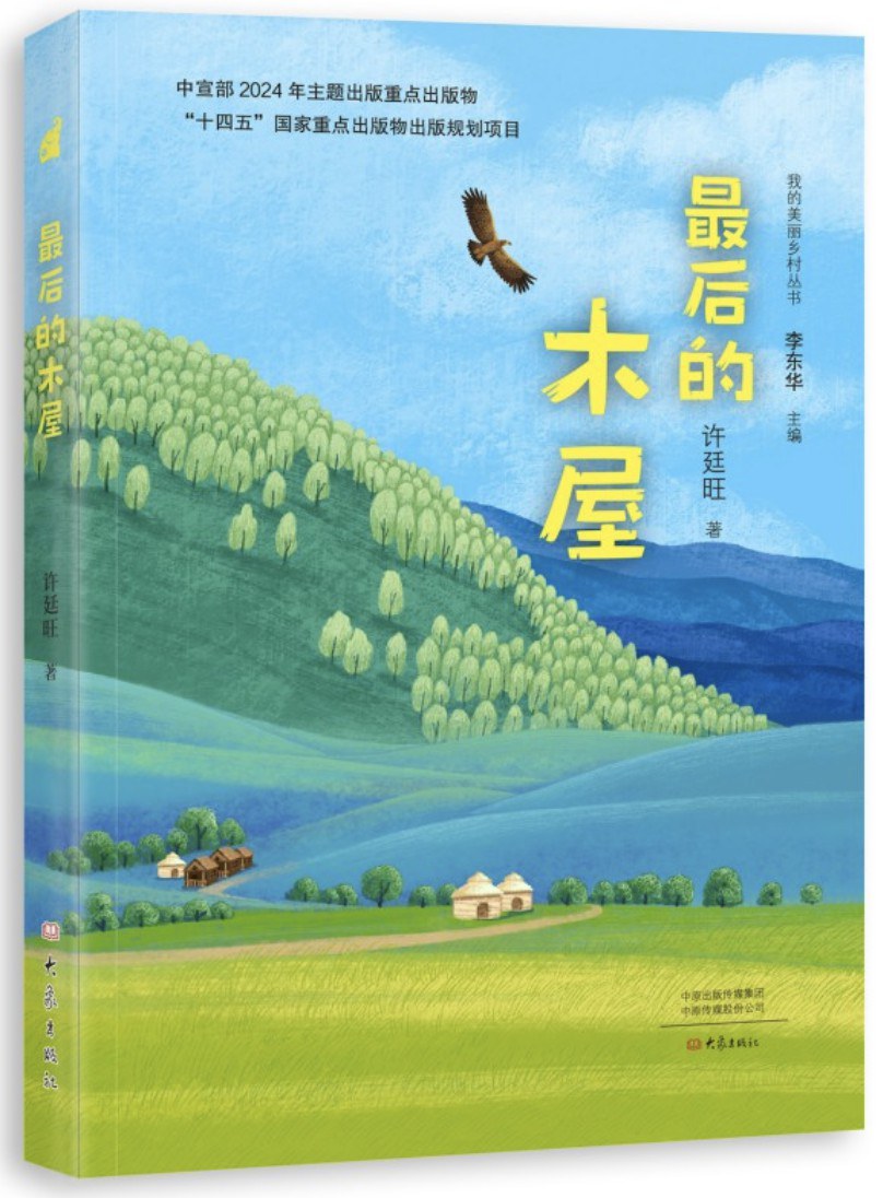 最后的木屋