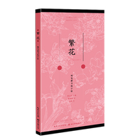 繁花——硬笔楷书描临本