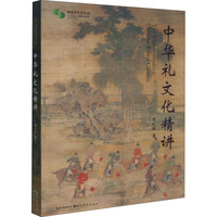 中华礼文化精讲