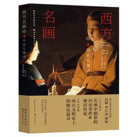 西方名画中的历史与神话
