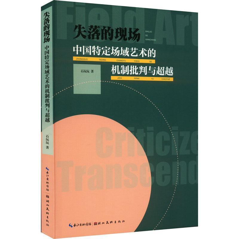 失落的现场——中国特定场域艺术的机制批判与超越