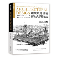 建筑设计线稿解构式手绘技法