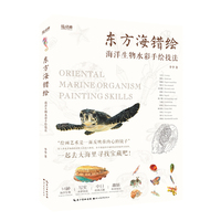 东方海错绘——海洋生物水彩手绘图鉴