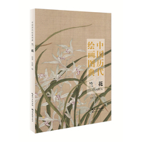 中国历代绘画图典兰花