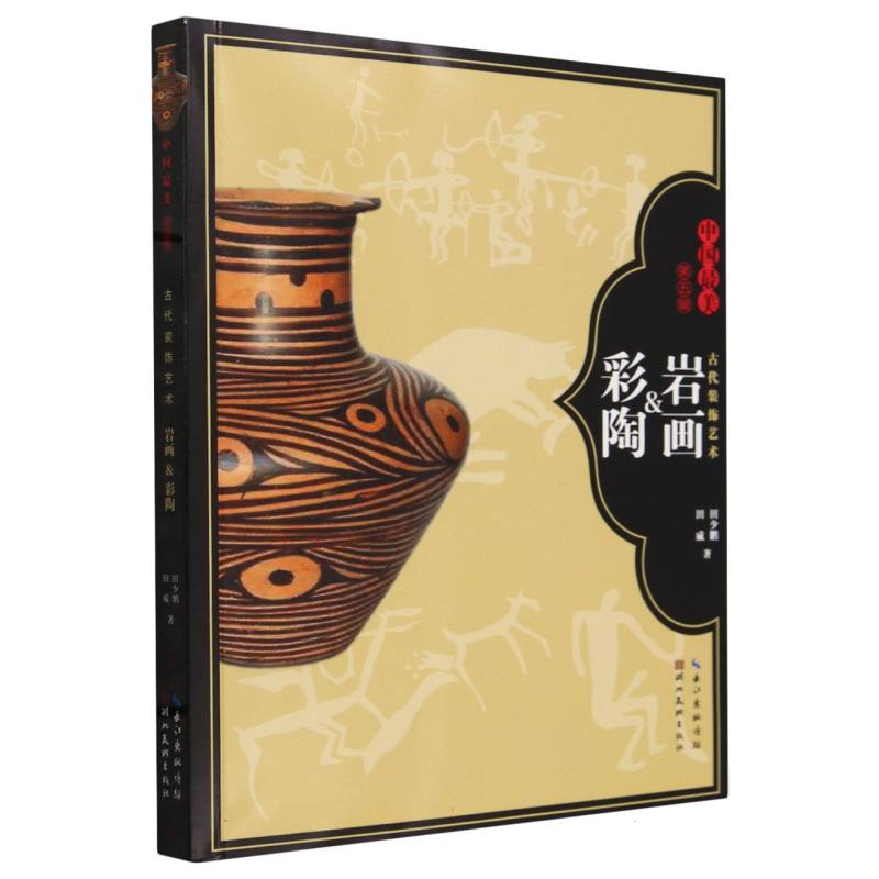 古代装饰艺术:岩画&彩陶