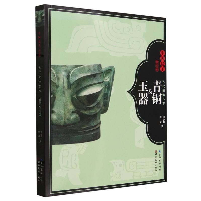 古代装饰艺术:青铜&玉器