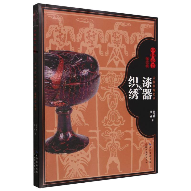 古代装饰艺术:漆器&织绣
