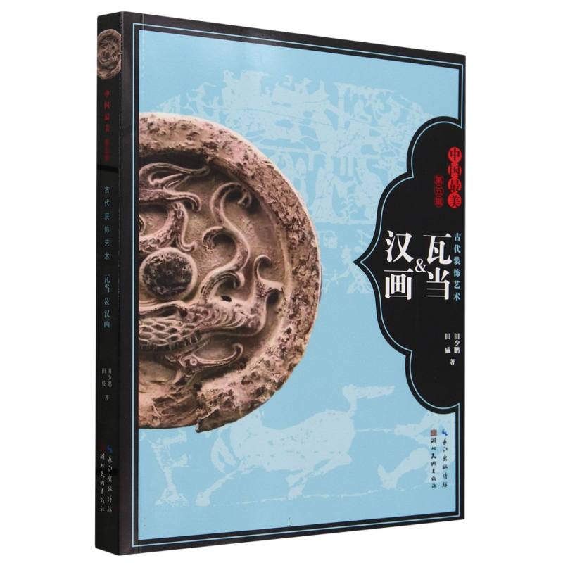 古代装饰艺术:瓦当&汉画