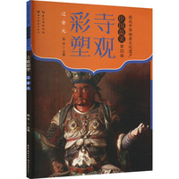 寺观彩塑:辽 金 元