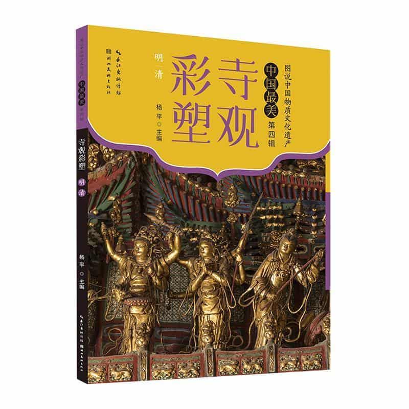 寺观彩塑明清