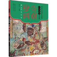 寺观壁画:唐 五代 宋 辽 金