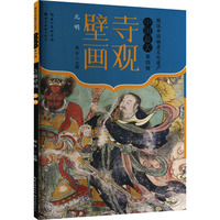 寺观壁画:元 明