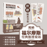 推理的现场——福尔摩斯探案故事建筑图解