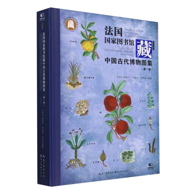 法国国家图书馆藏——中国古代博物图集(第一卷)——collected by the national library of France(Volume 1)