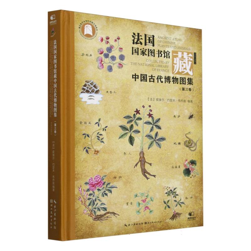 法国国家图书馆藏——中国古代博物图集(第三卷)——collected by the national library of France(Volume 3)