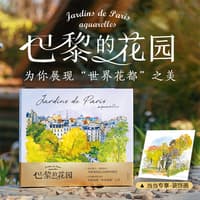 巴黎的花园