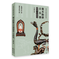 楚木胎漆古乐器制备工艺研究