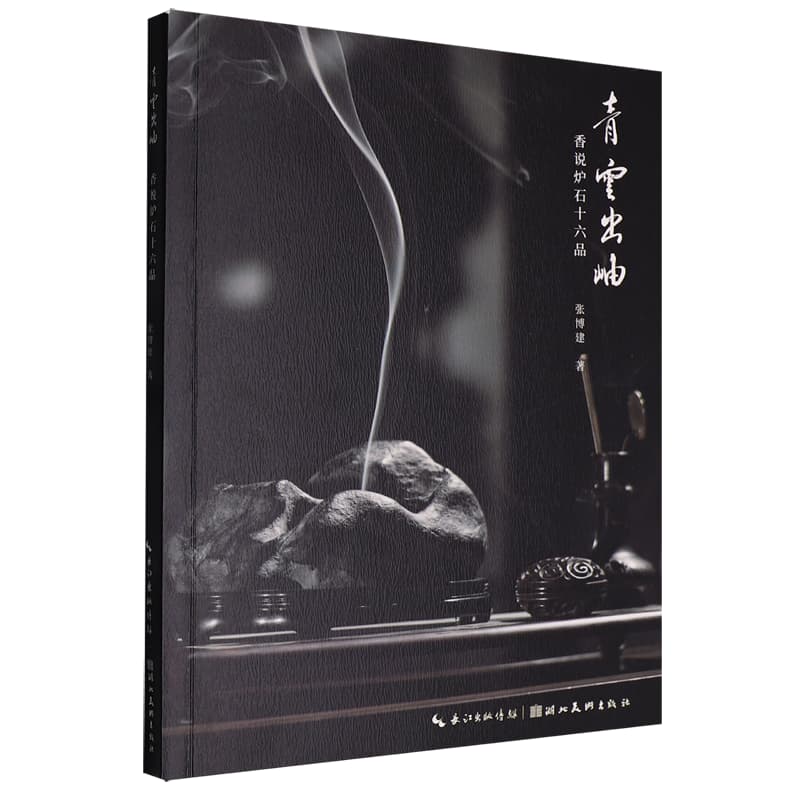 青云出岫——香说炉石十六品: