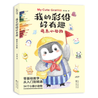 我的彩铅好有趣萌系小动物