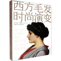 西方毛发时尚演变