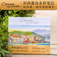 科西嘉岛水彩笔记