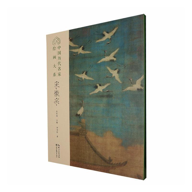 中国历代名家绘画大系宋徽宗