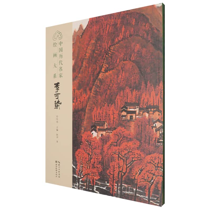 中国历代名家绘画大系李可染