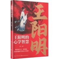 王阳明的心学智慧