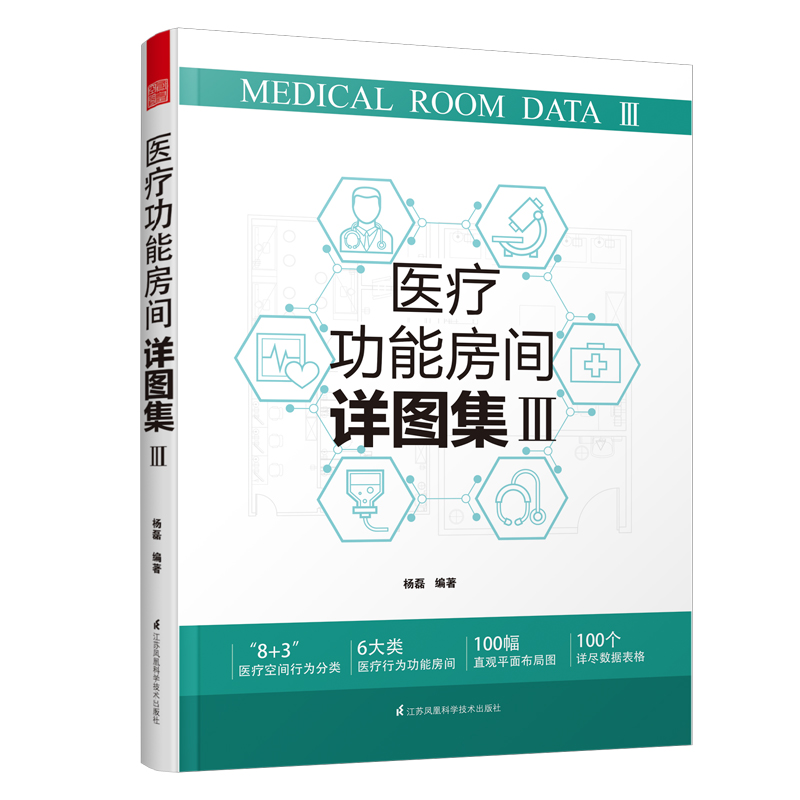 医疗功能房间详图集(Ⅲ)