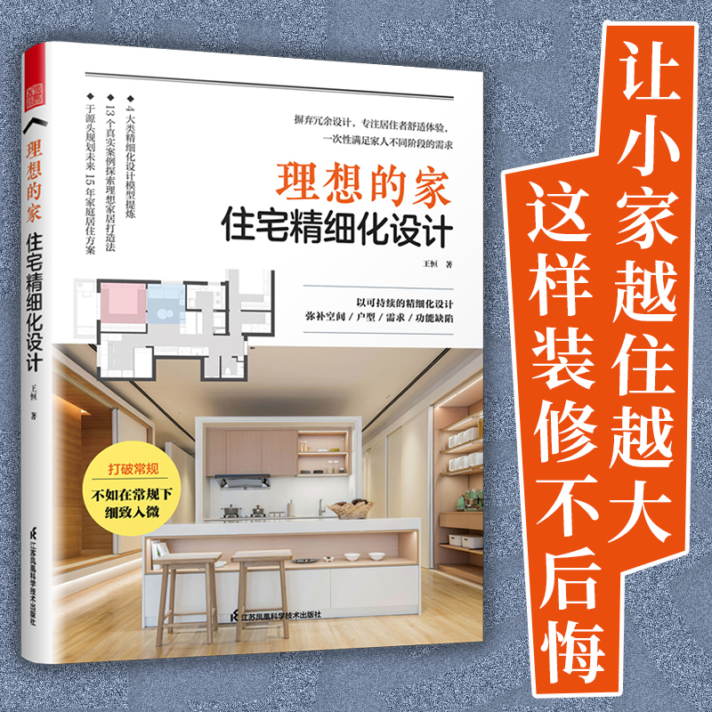 理想的家——住宅精细化设计