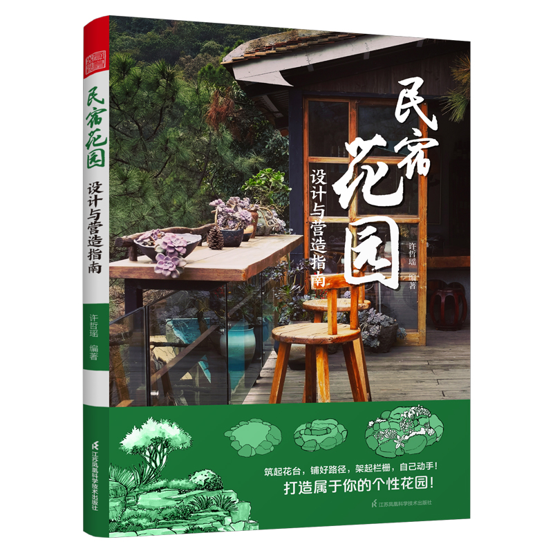 民宿花园——设计与营造指南