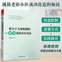 致力于九项机制的城镇老旧小区改造