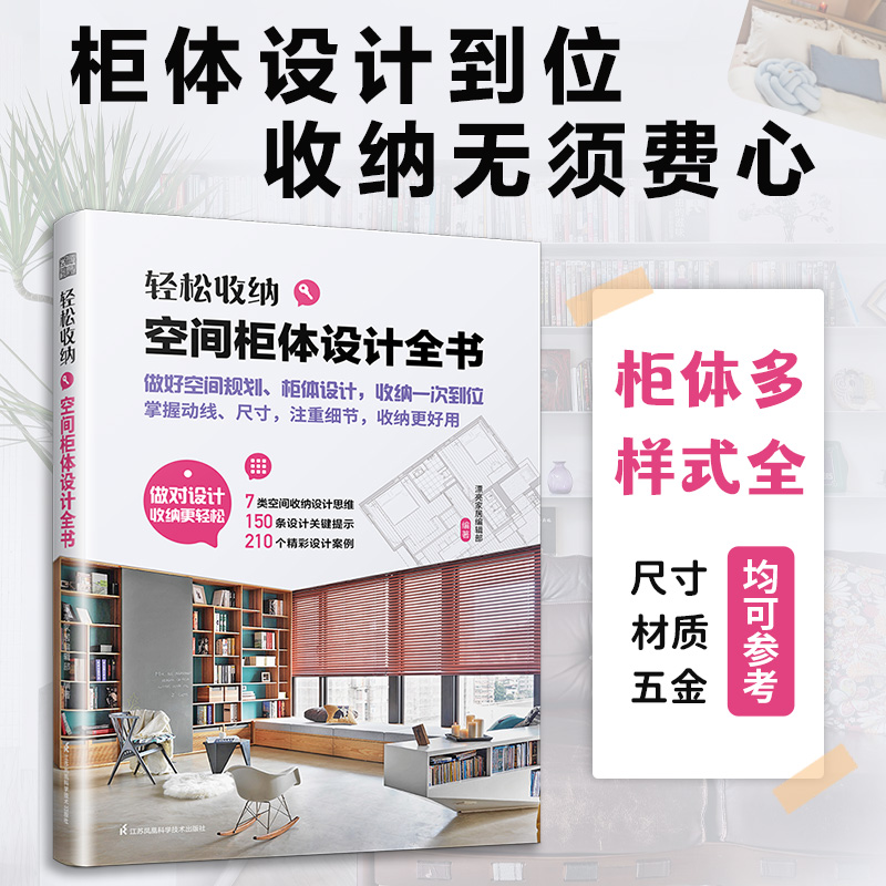 轻松收纳——空间柜体设计全书