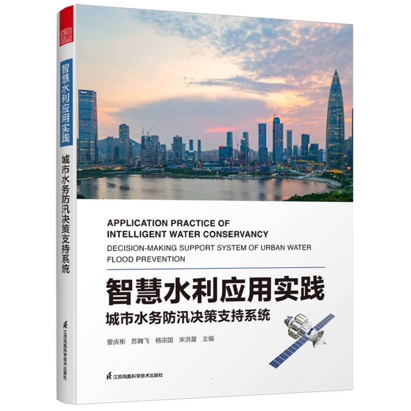 智慧水利应用实践——城市水务防汛决策支持系统——decision-making support system of urban water flood prevention