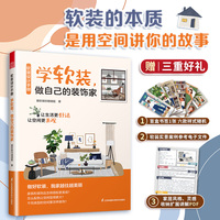 软装设计手册：学软装，做自己的装饰家