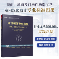 建筑装饰节点图集·1·顶面、地面及门构件构造工艺