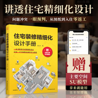 住宅装修精细化设计手册