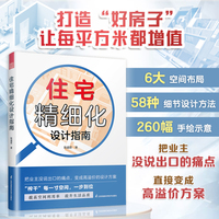 住宅精细化设计指南