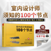 室内设计师须知的100个节点